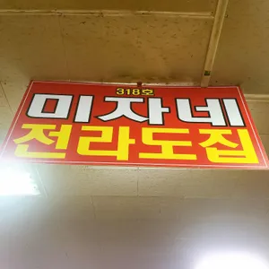 미자네 리뷰 사진