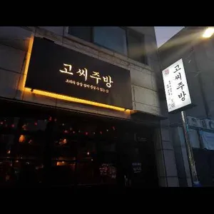 고씨주방 리뷰 사진