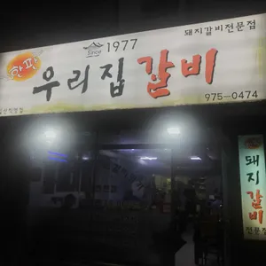 한판우리집갈비 리뷰 사진