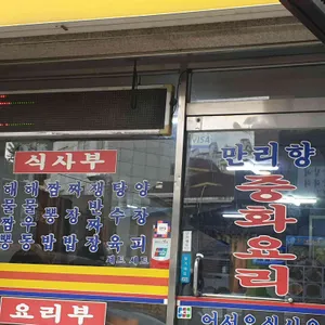 만리향 리뷰 사진