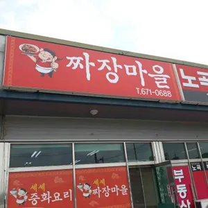 셰셰짜장마을 리뷰 사진