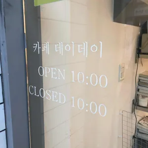 데이데이카페 리뷰 사진