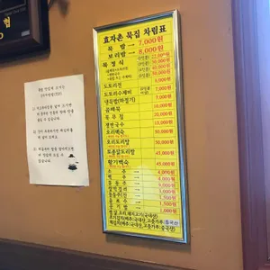 효자촌묵집 리뷰 사진