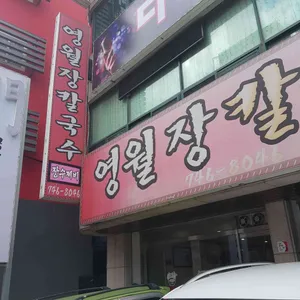 영월장칼국수 리뷰 사진