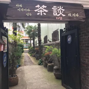 다담 리뷰 사진