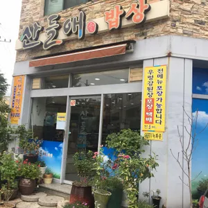 산들애밥상 리뷰 사진