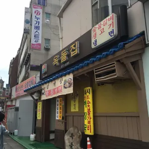 옥돌집 리뷰 사진