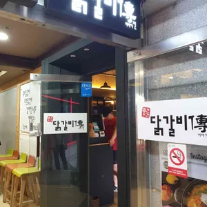 닭갈비전 리뷰 사진