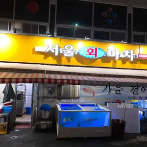 서울회마차 리뷰 사진