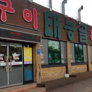 태능골 리뷰 사진