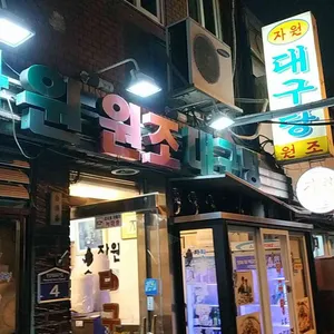 자원 대구탕 리뷰 사진