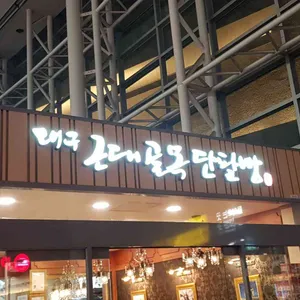 대구근대골목단팥빵 리뷰 사진