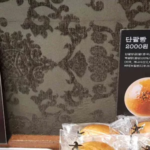 대구근대골목단팥빵 리뷰 사진