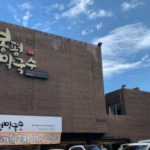 봉평막국수 리뷰 사진