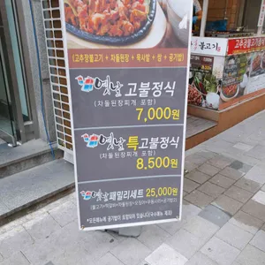 옛날고추장불고기 리뷰 사진