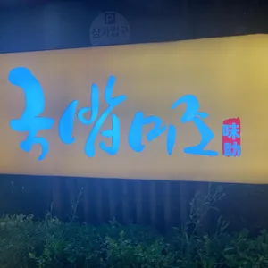 국밥미조 리뷰 사진