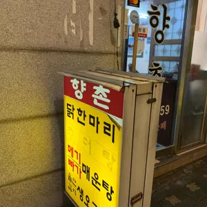 향촌 리뷰 사진