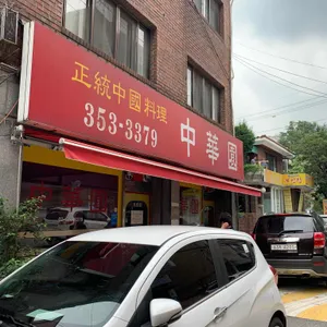 중화원 리뷰 사진