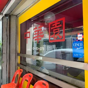 중화원 리뷰 사진