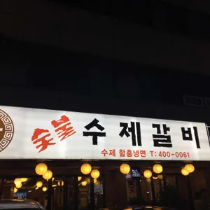 백가 수제갈비 리뷰 사진