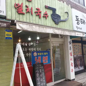 남촌 멸치국수 리뷰 사진