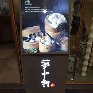 몽중헌 리뷰 사진