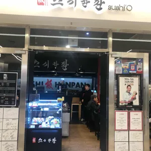 스시한판 리뷰 사진