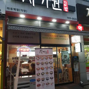 서가원김밥 리뷰 사진