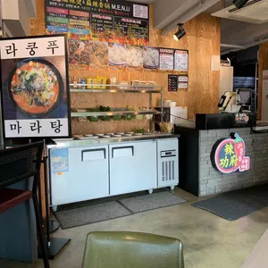 라쿵푸 마라탕 리뷰 사진