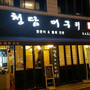 청담머구리 리뷰 사진