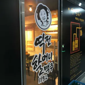 역전할머니맥주 리뷰 사진