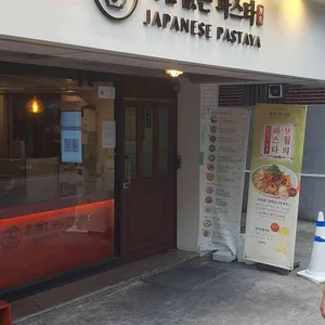 이름없는파스타 리뷰 사진