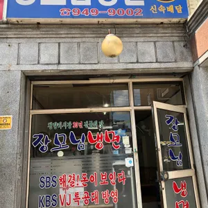 장모님냉면 리뷰 사진