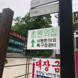 초원의집 리뷰 사진