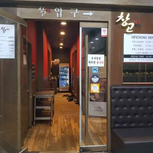 창고43 리뷰 사진