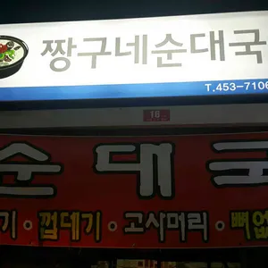 짱구네 순대국 리뷰 사진
