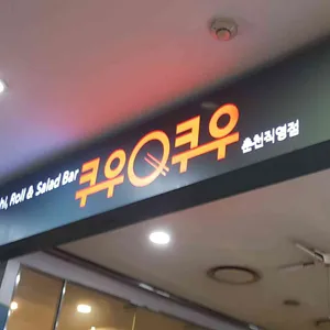 쿠우쿠우 리뷰 사진