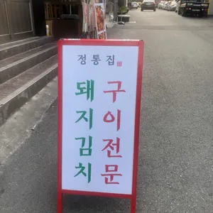 정통집 리뷰 사진