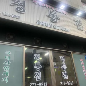 정통집 리뷰 사진