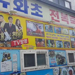 유화초 전복죽 리뷰 사진