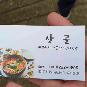 산골 리뷰 사진