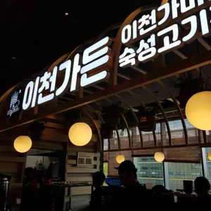 이천가든 리뷰 사진