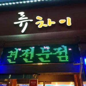 류차이 리뷰 사진