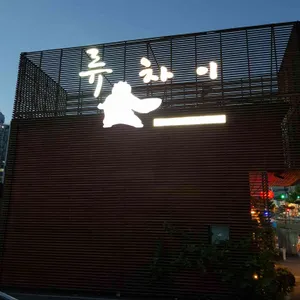 류차이 리뷰 사진