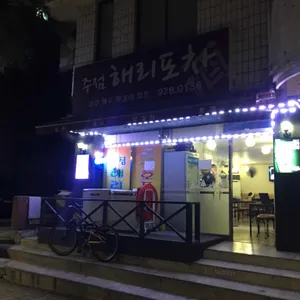 해리포차 리뷰 사진