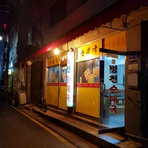병천순대국 리뷰 사진