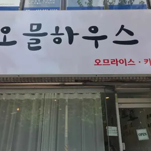 오믈하우스 리뷰 사진