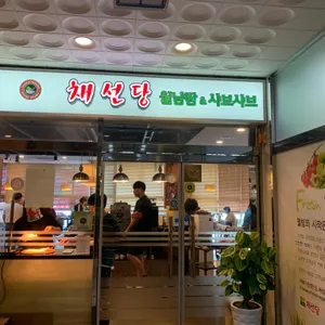 채선당 리뷰 사진
