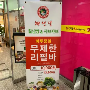 채선당 리뷰 사진