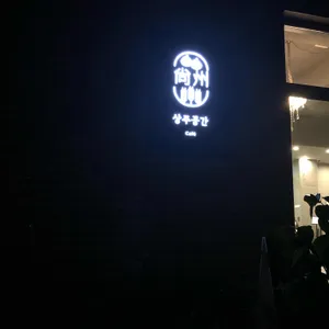 상주공간 대표 사진